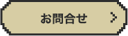 お問合わせ