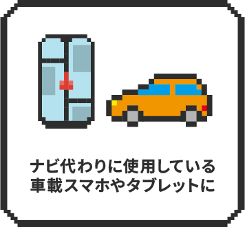 ナビ代わりに使用している車載スマホやタブレットに